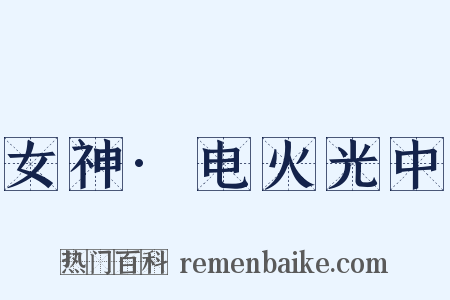 女神·电火光中是什么意思的图片